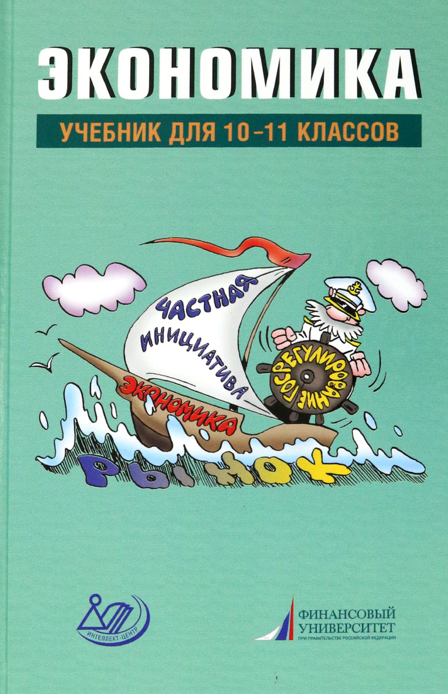 Экономика. 10-11 классы. Учебник | Грязнова Алла Георгиевна, Миронова Н. С.  #1