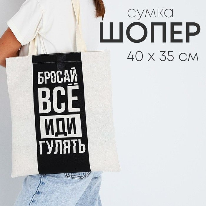 Сумка шопер "Бросай все" 35 х 0,5 х 40, отд без молнии, без подклада, бежевая  #1