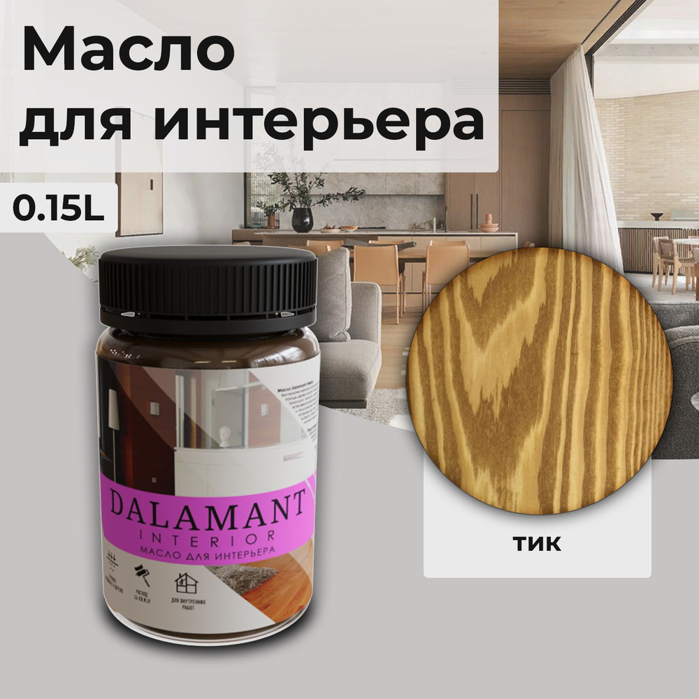 Масло для дерева и мебели Dalamant interior/ 150 мл /цвет: Тик/ с воском, для пропитки и обработки древесины #1