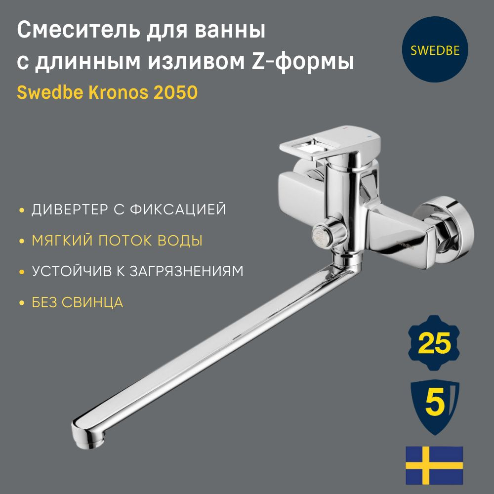 Смеситель для ванны с длинным Z-изливом Swedbe Kronos 2050 #1
