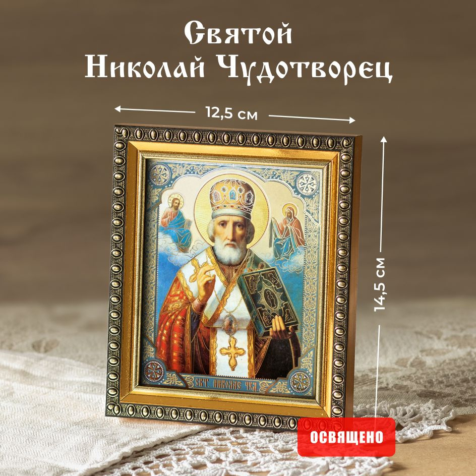 Икона освященная "Святой Николай Чудотворец" в митре в раме 12х14 Духовный Наставник  #1