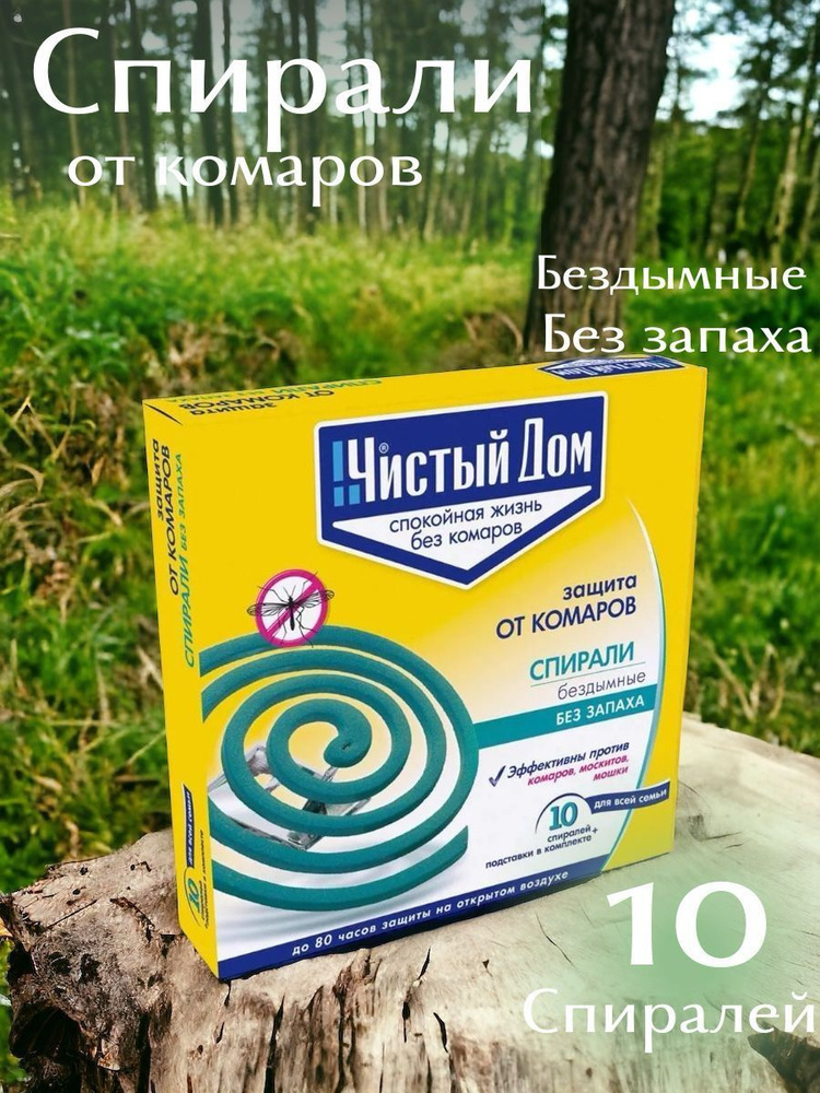 Спирали от комаров бездымные, 10 шт * 1 упаковка, Чистый дом  #1