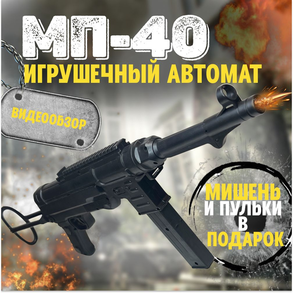 Автомат игрушечный. Немецкий MP-40. Детский автомат с пульками 6 мм.  Игрушки для мальчиков. - купить с доставкой по выгодным ценам в  интернет-магазине OZON (1420815323)