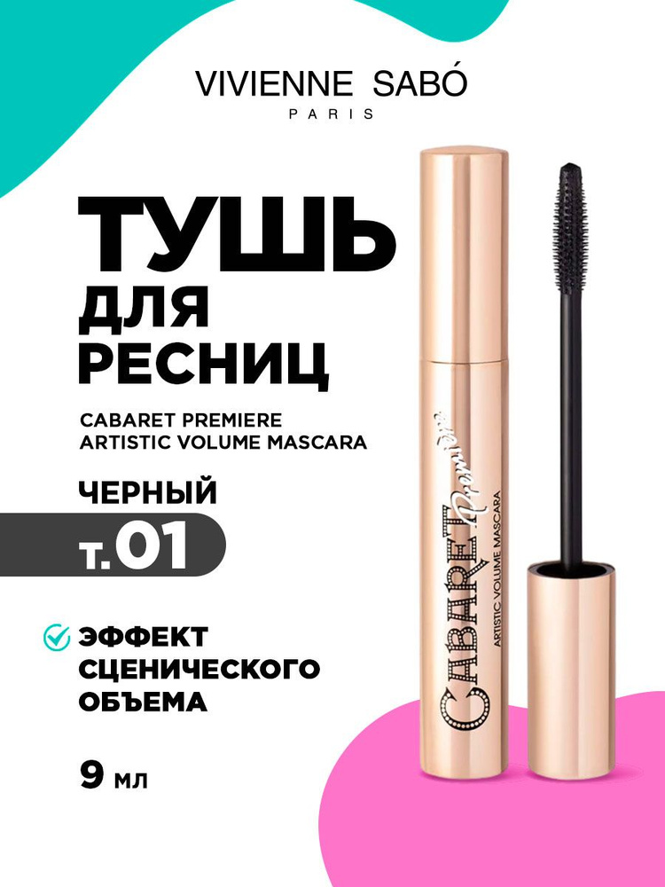 Тушь для ресниц эффект сценического объема Vivienne Sabo Cabaret Premiere Artistic Volume Mascara, тон #1