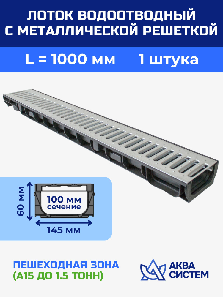 Лоток водоотводный 145x60х1000 мм пластиковый дренажный с решеткой штампованной оцинкованной  #1