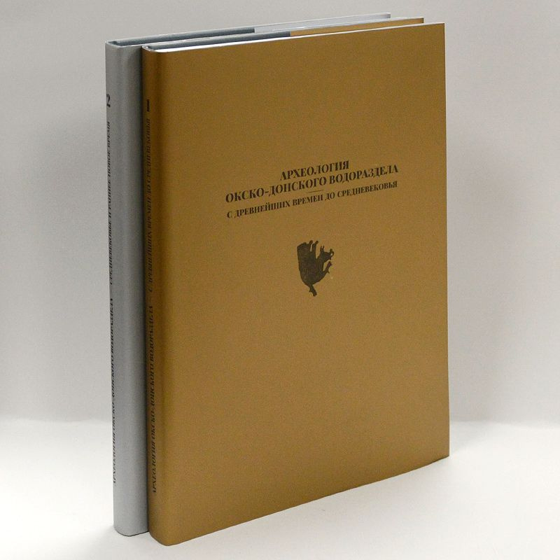 Археология Окско-Донского водораздела. В 2-х кн. Кн. 1. С древнейших времен до Средневековья; Кн. 2. #1