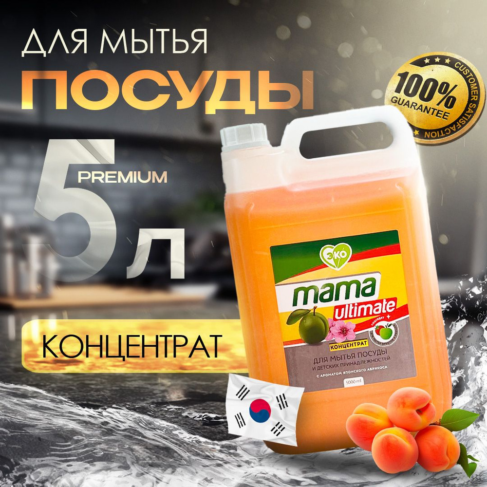 Гель-средство для мытья посуды жидкое Mama Ultimate, с ароматом японского  абрикоса, 5л - купить с доставкой по выгодным ценам в интернет-магазине  OZON (1152111287)