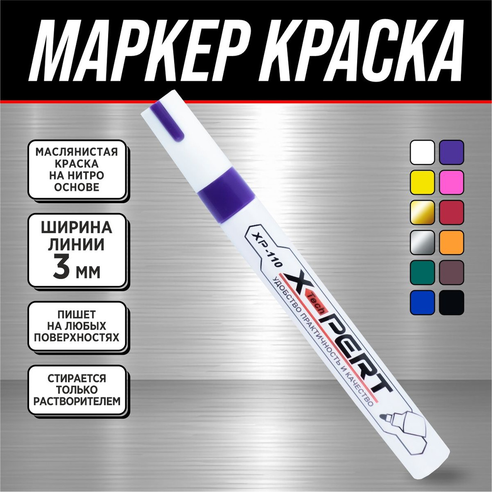 Маркер-краска строительный *X-PERT* (фиолетовый)-1 шт #1