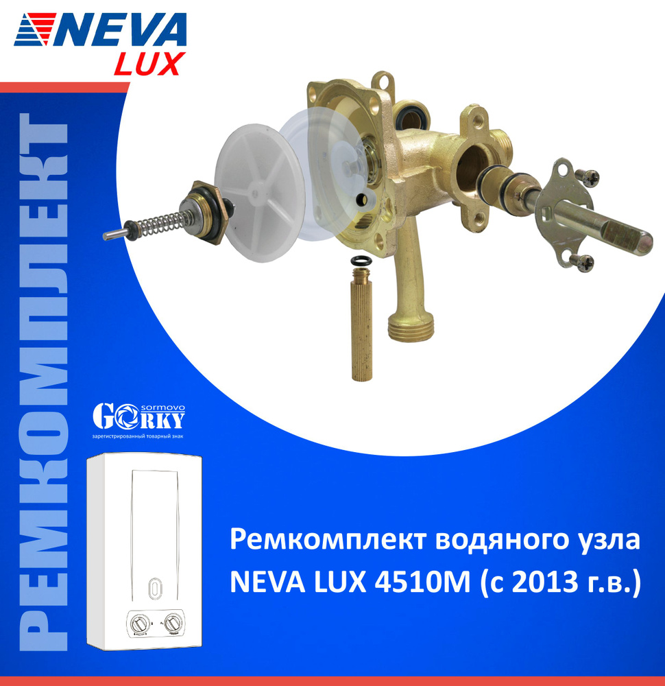 Ремкомплект водяного узла газовой колонки NEVA LUX 4510М (с2013 г.в.)  #1