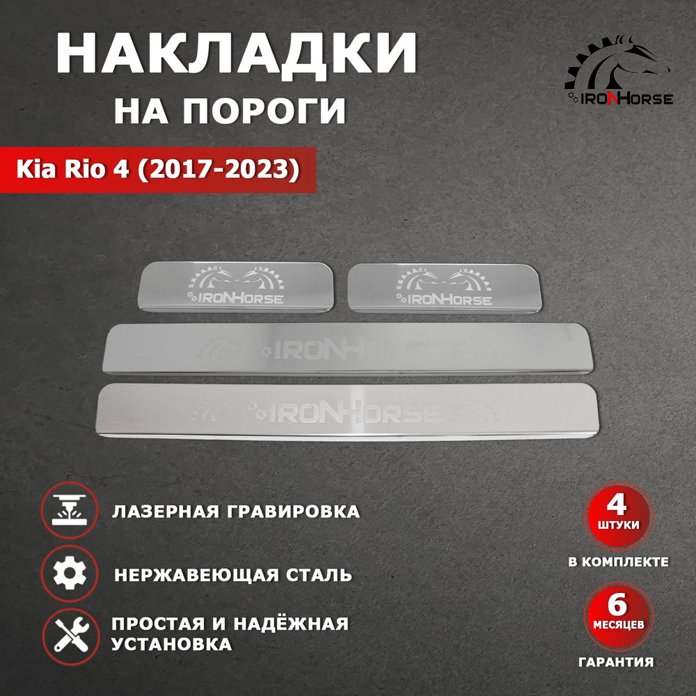 Накладки на пороги Kia Rio 4 / Киа Рио 4 (2017-2023) надпись Iron Horse гравировка  #1