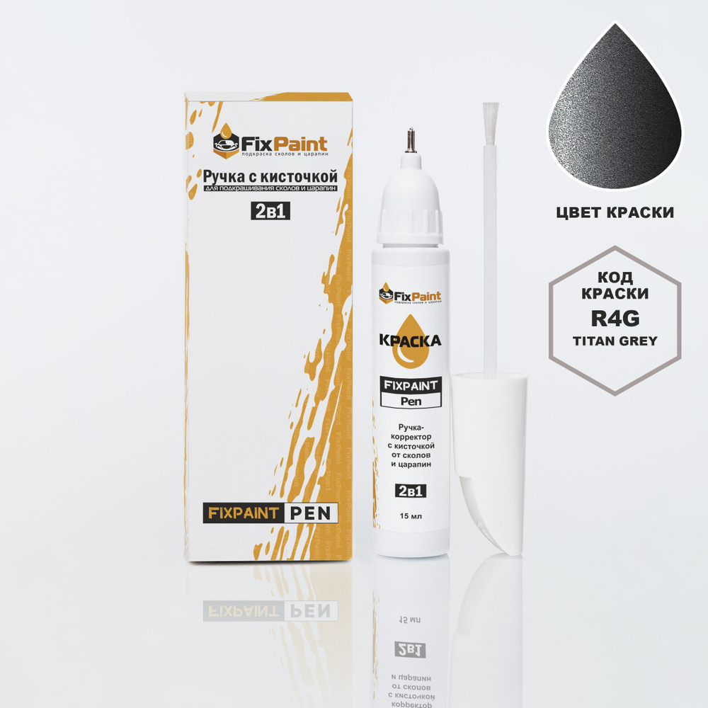 Подкраска HYUNDAI, код R4G, TITAN GREY, ручка-корректор с кисточкой 2 в 1 FixPaint Pen 15 мл, эмаль для #1