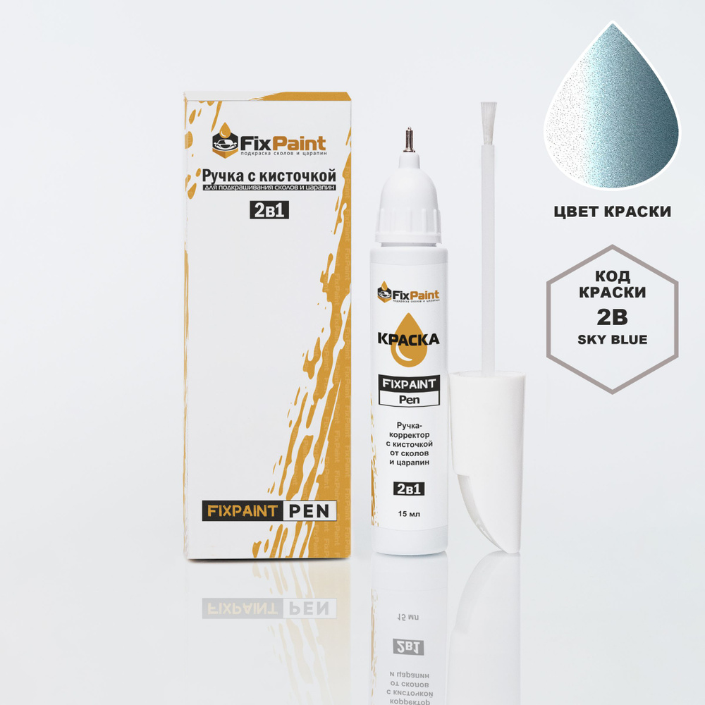 Подкраска HYUNDAI, код 2B, SKY BLUE , ручка-корректор с кисточкой 2 в 1 FixPaint Pen 15 мл, эмаль для #1