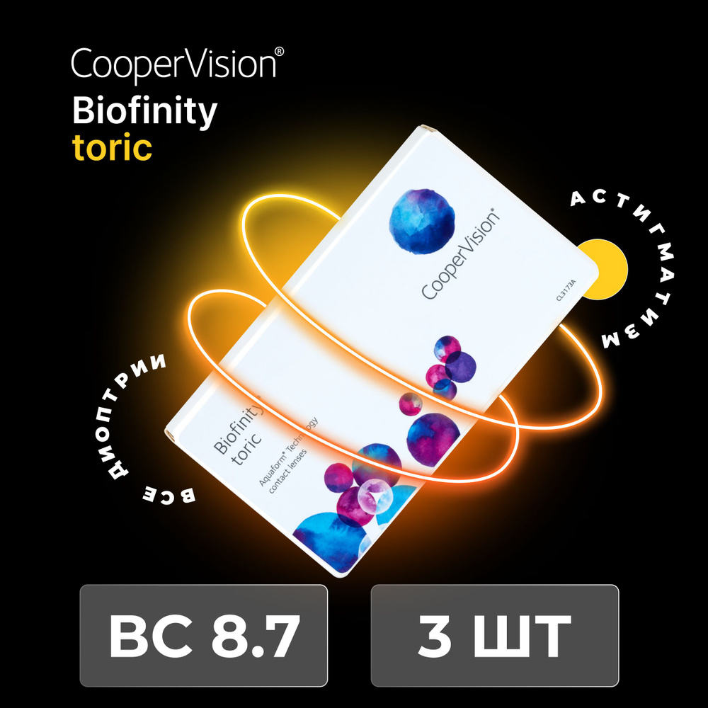 Астигматические линзы CooperVision Biofinity toric (3 линзы) Ось 150, Оптическая сила цилиндра -1.75 #1