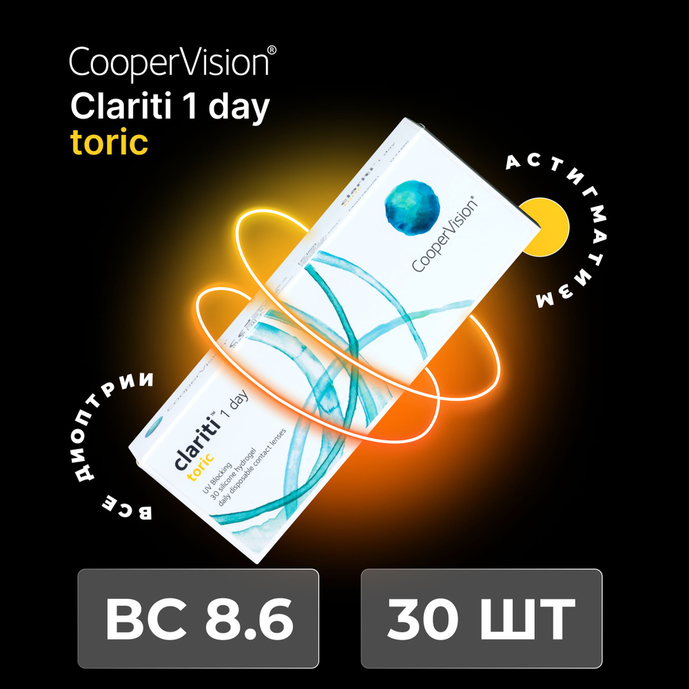 Астигматические линзы CooperVision clariti 1-day toric (30 линз) Ось 110, Оптическая сила цилиндра -1.25 #1