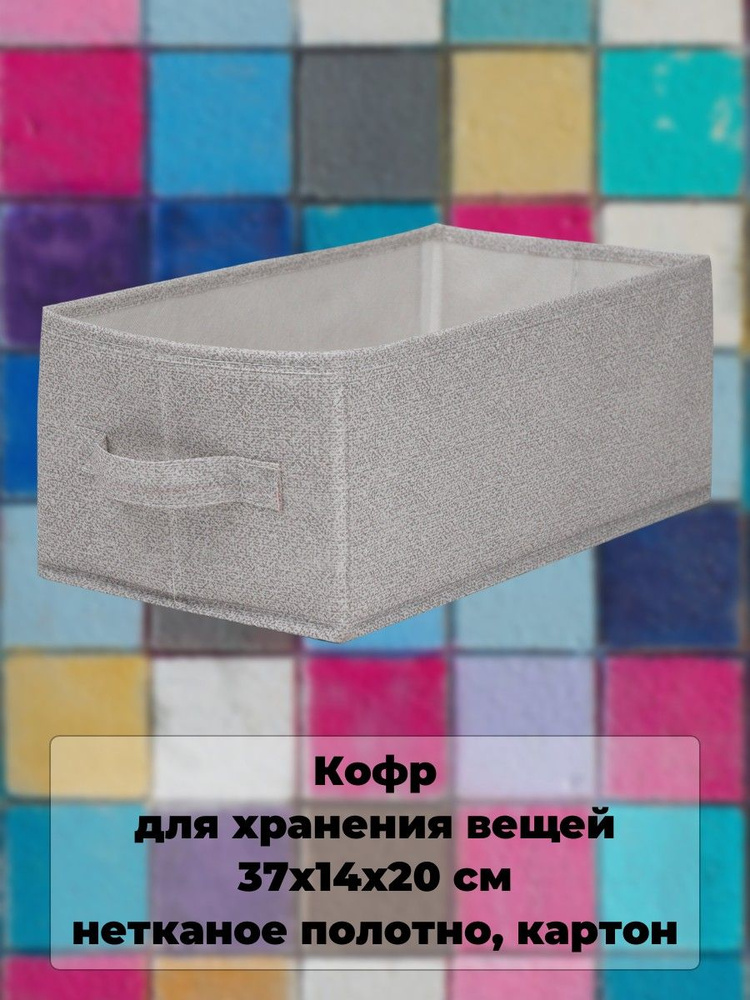 Кофр для хранения вещей 37x14x20 см #1