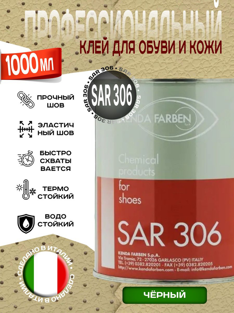 Клей универсальный черный SAR 306 NERO, 1000мл #1