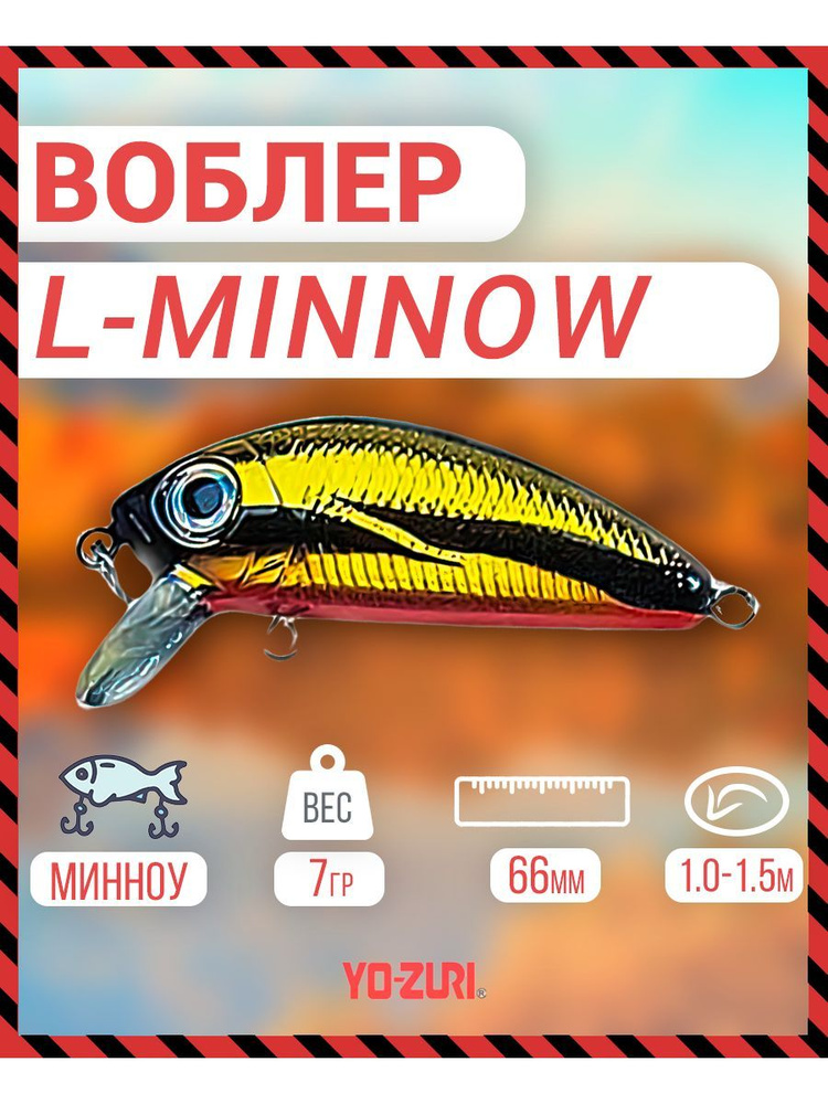 Воблер _Yo-Zuri F1168-M37 L-MINNOW тонущ., 66мм, 7г F1168-M37 #1