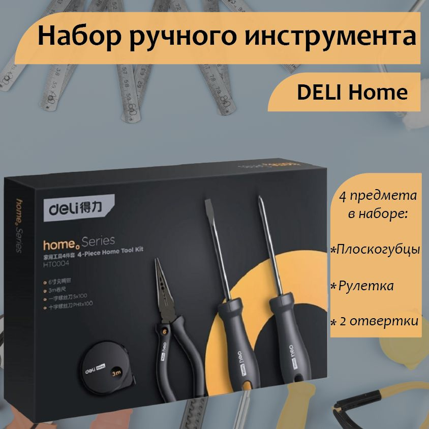 Набор ручного инструмента DELI Home Series HT0004 (4 предмета в наборе)  #1