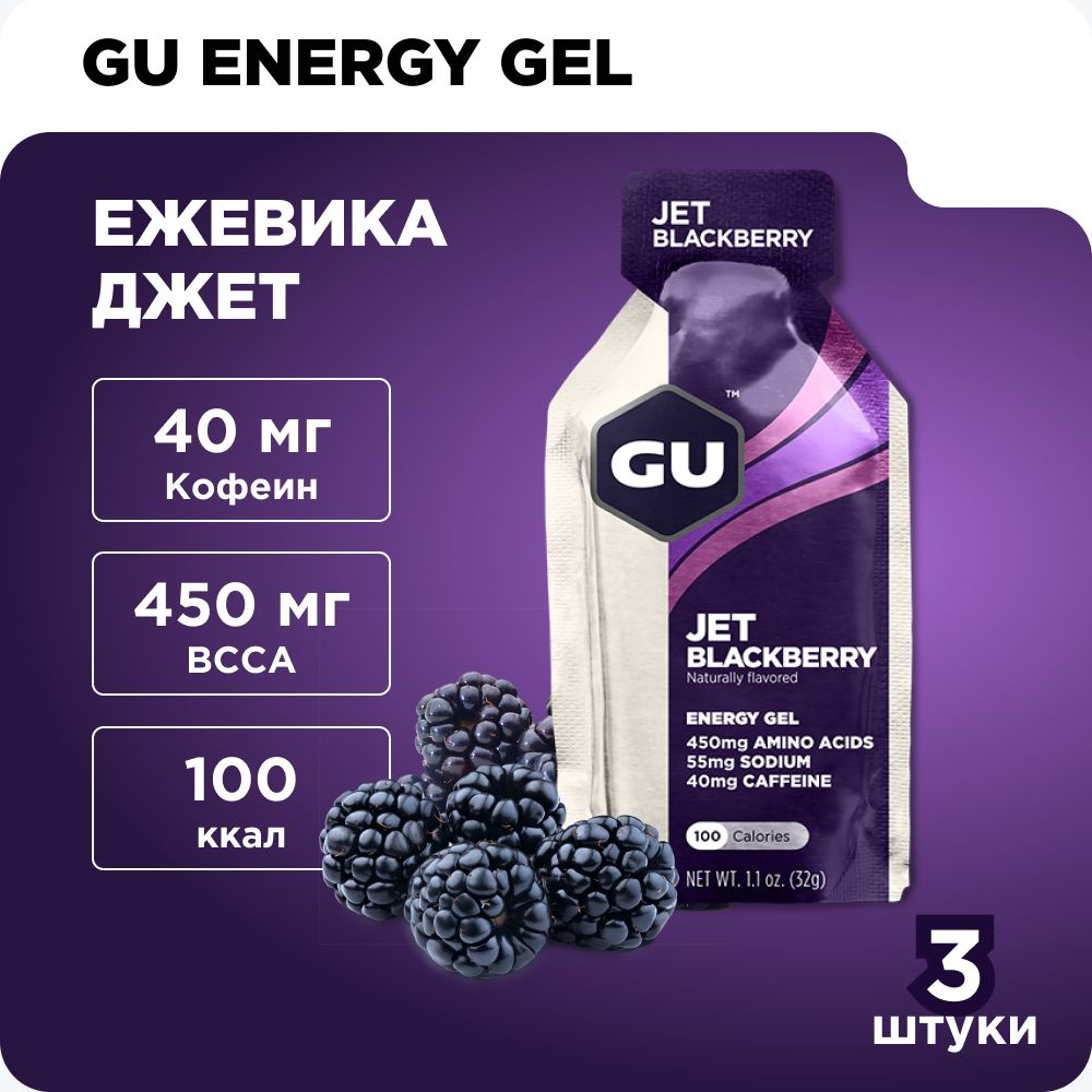 GU Energy Энергетический гель для бега и марафона (40 мг кофеин) Ежевика джет 3шт x 32г  #1