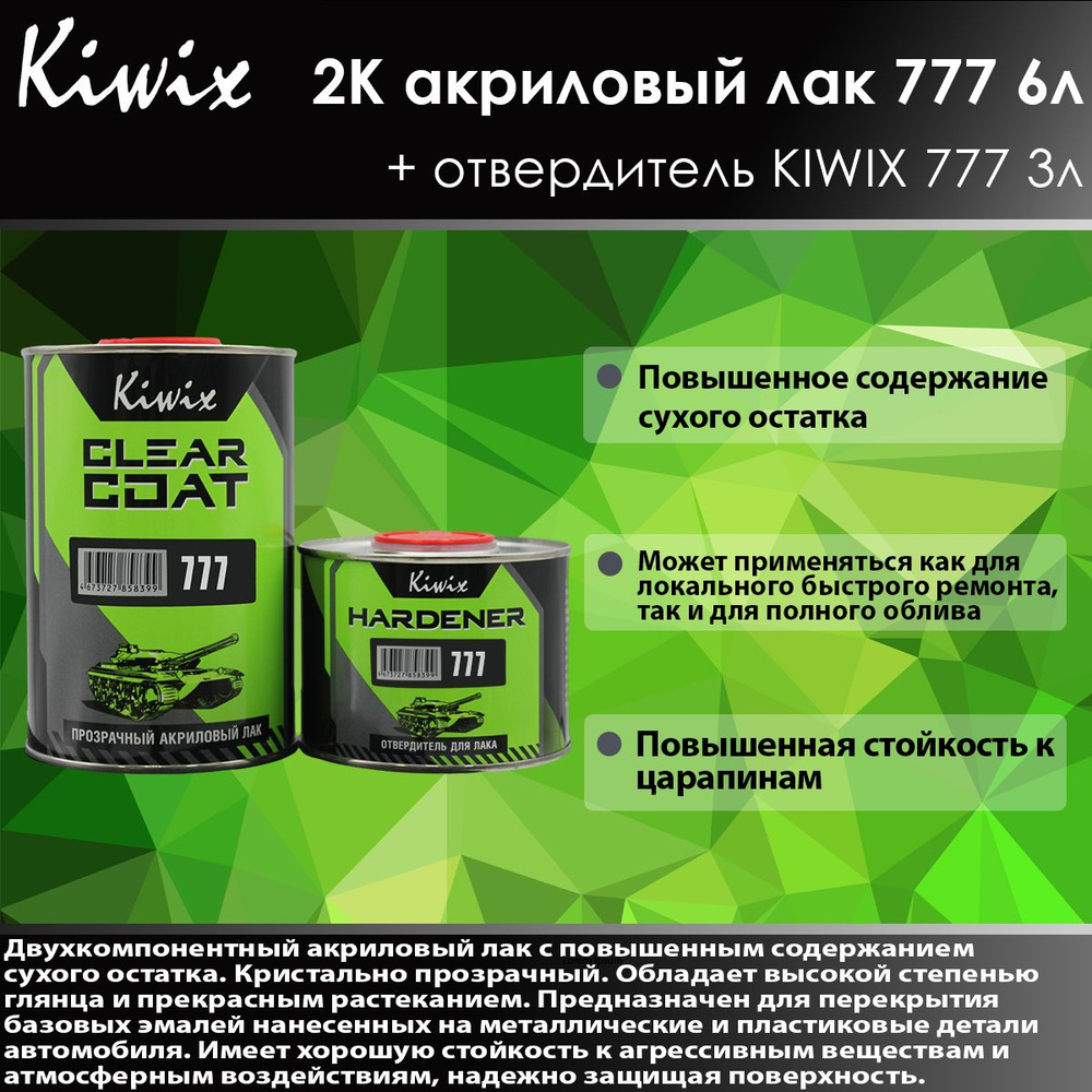 Kiwix 2К лак акриловый 777 6л + Отвердитель 777 3л #1