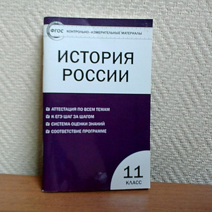 Контрольно-измерительные материалы. История России. 11 кл. Базовый уровень | Волкова К. В.  #1