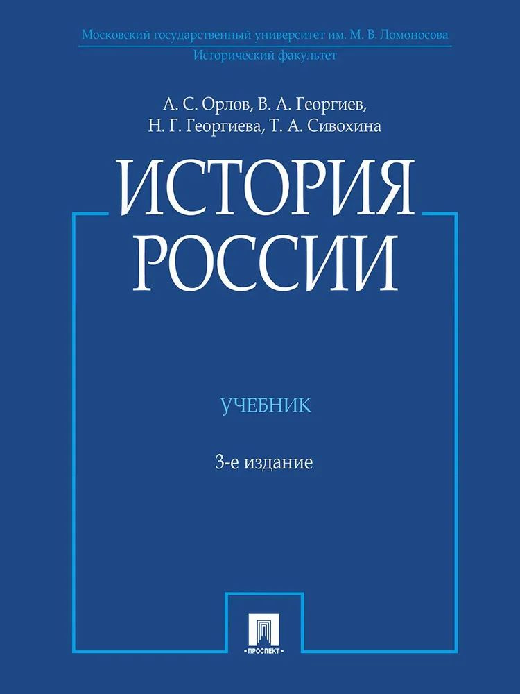 Учебник История России (с иллюстрациями) Издательство Проспект Орлов А. С.  #1