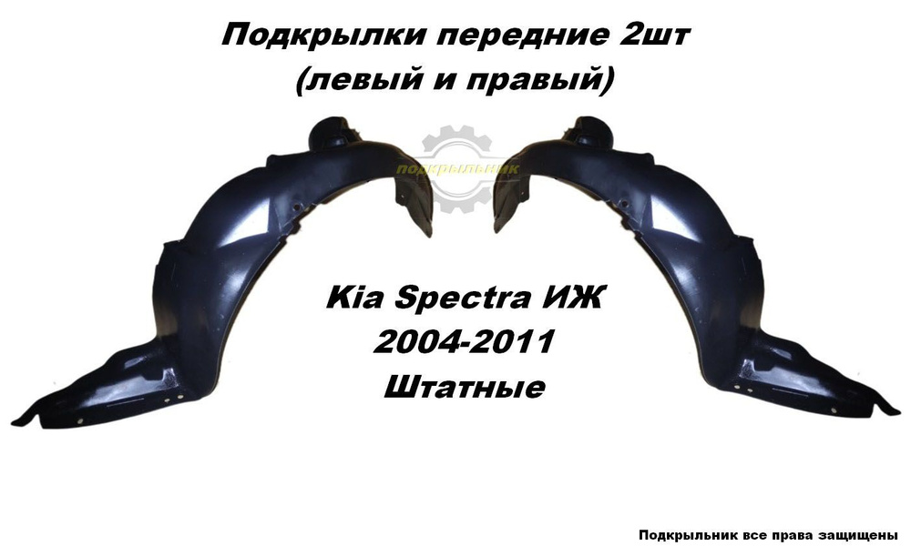 Подкрылки передние для Kia Spectra ИЖ 2004-2011 2шт штатные левый и правый  #1