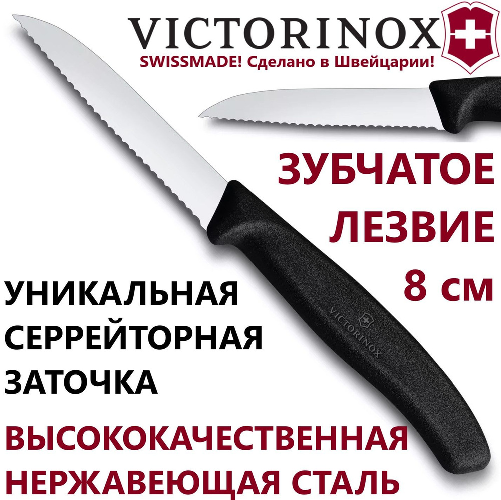 Зубчатый нож VICTORINOX6.7433 лезвие 8 см для овощей и фруктов #1