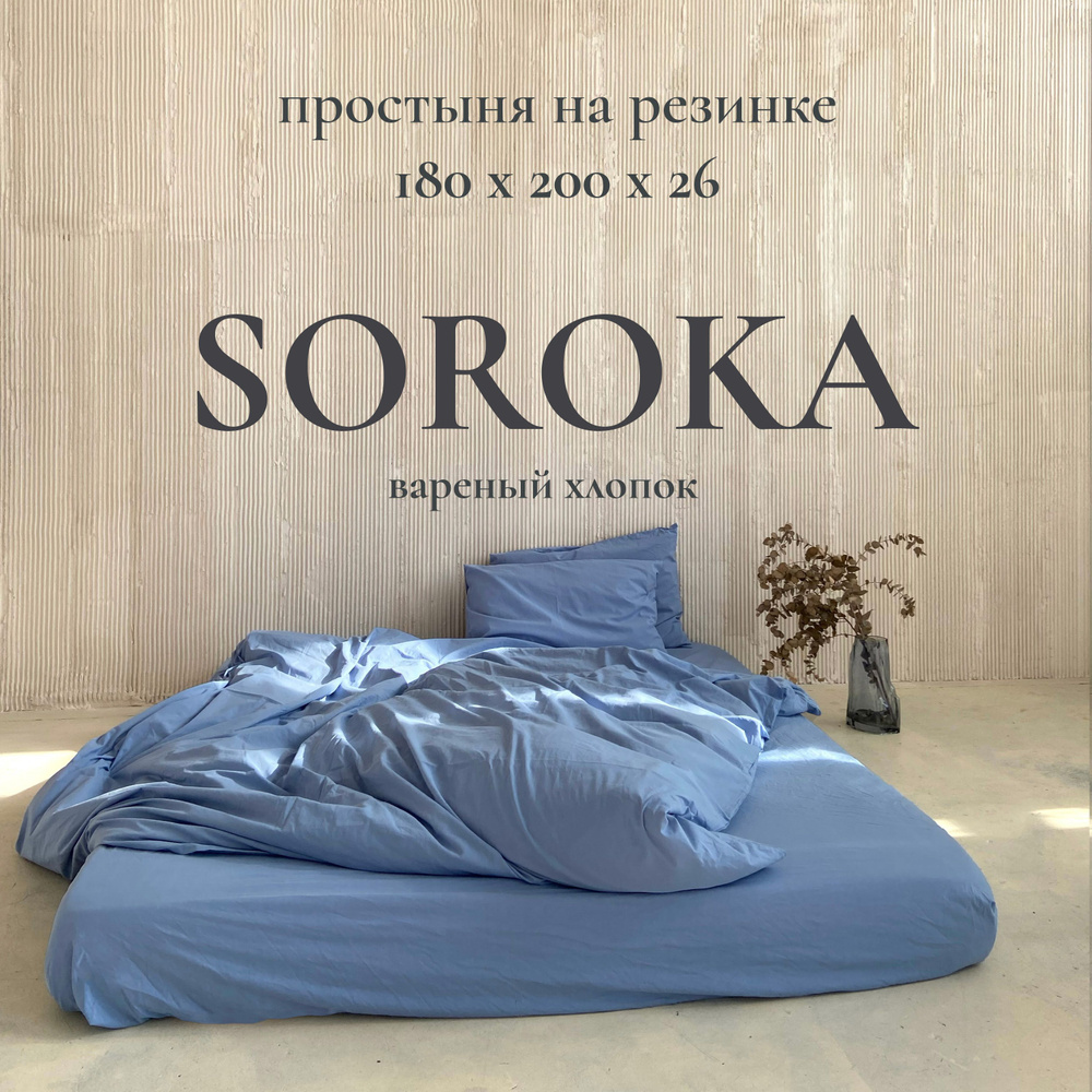 SOROKA Простыня на резинке, Хлопок, Вареный хлопок, 180x200 см #1