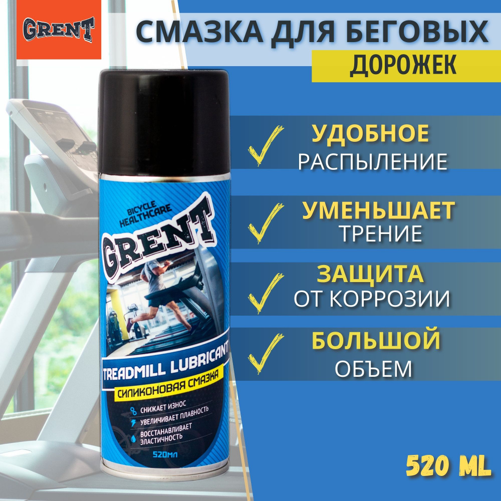 Силиконовая смазка для беговых дорожек GRENT 520мл купить по доступной ...