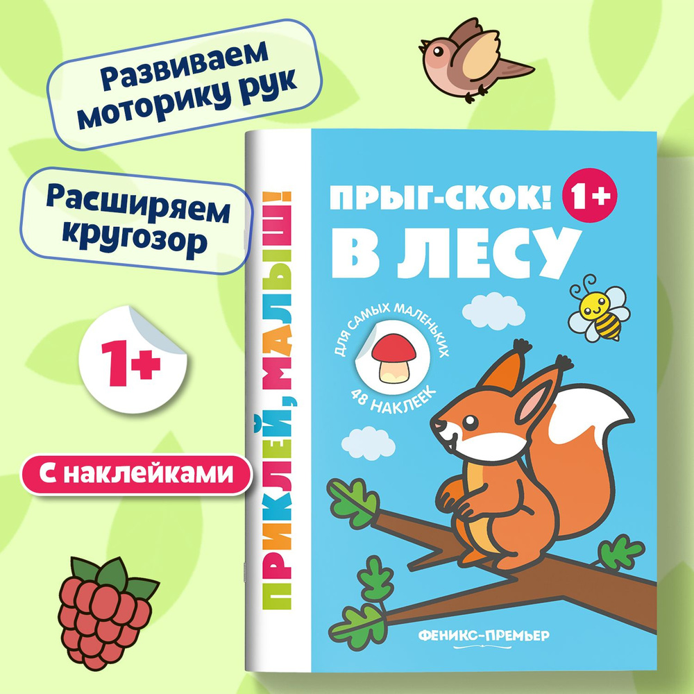 Прыг-скок! В лесу 1+. Книжка с наклейками для малышей #1