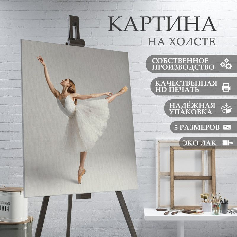 ArtPrintPro Картина "Балерина (7)", 80  х 60 см #1