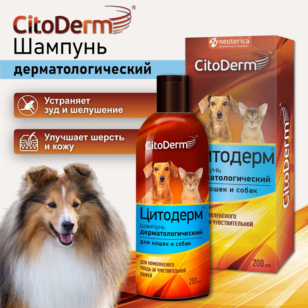 Шампунь дерматологический для кошек и собак Citoderm для чувствительной кожи 200 мл  #1