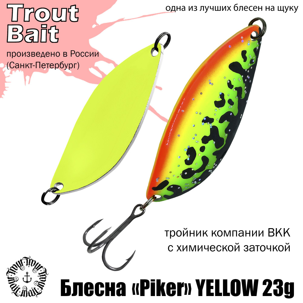 Блесна для рыбалки колеблющаяся, колебалка Piker YELLOW 23g , цвет 892  #1