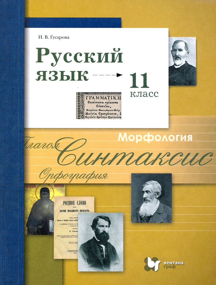 Русский язык. 11 класс. Учебник. Базовый и углубленный уровни. ФГОС | Гусарова Ирина Васильевна  #1