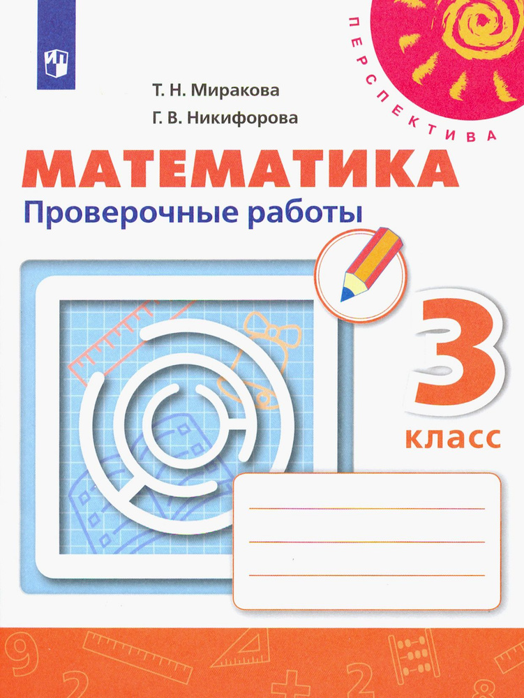 Математика. 3 класс. Проверочные работы. ФГОС | Миракова Татьяна Николаевна, Никифорова Галина Владимировна #1