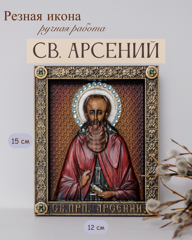 Икона Святого Преподобного Арсения Великого 15х12 см #1
