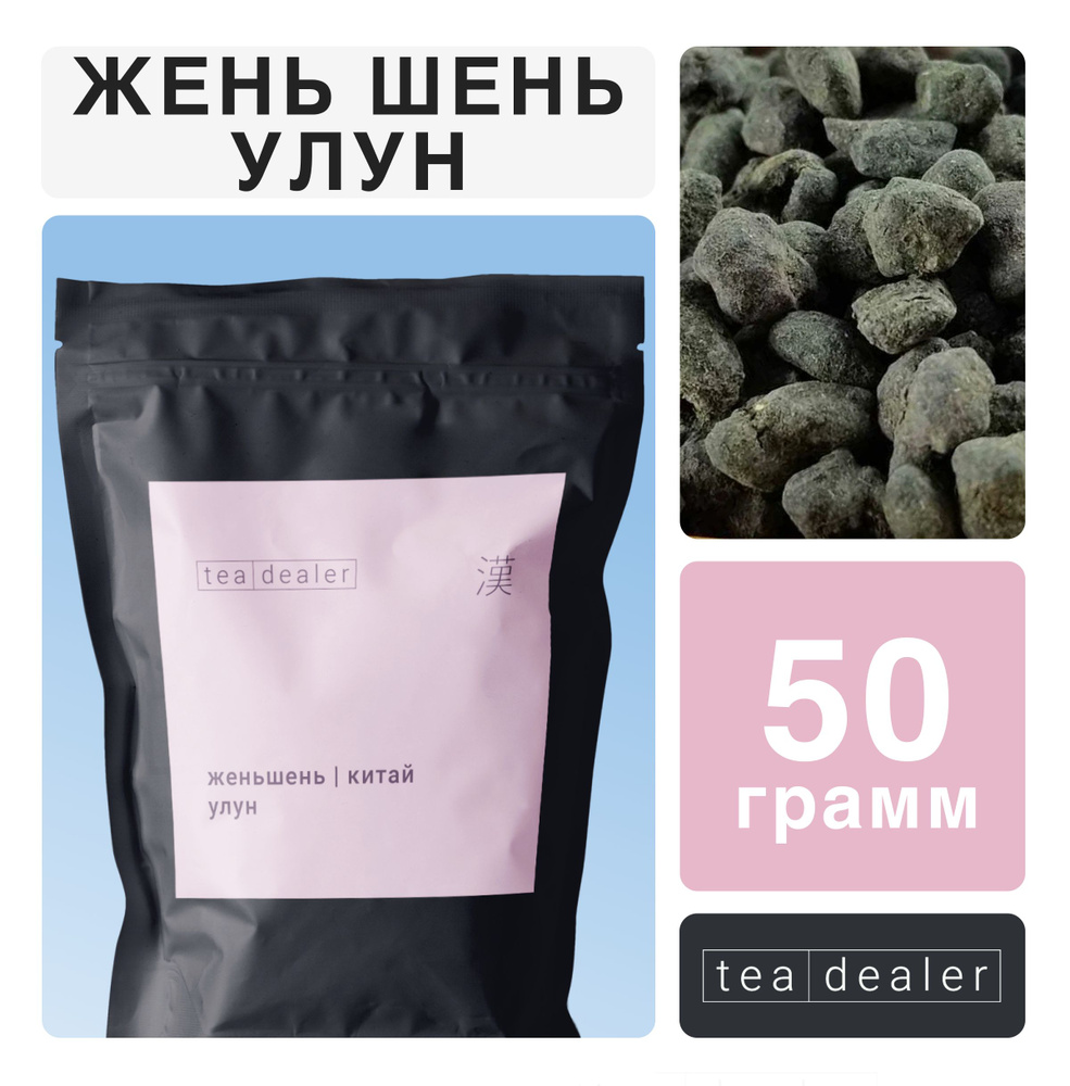 Чай Улун Женьшень Высшей Категории 50 г.Tea Dealer, Рассыпной, Листовой, Зеленый (Женьшеневый, Бирюзовый #1