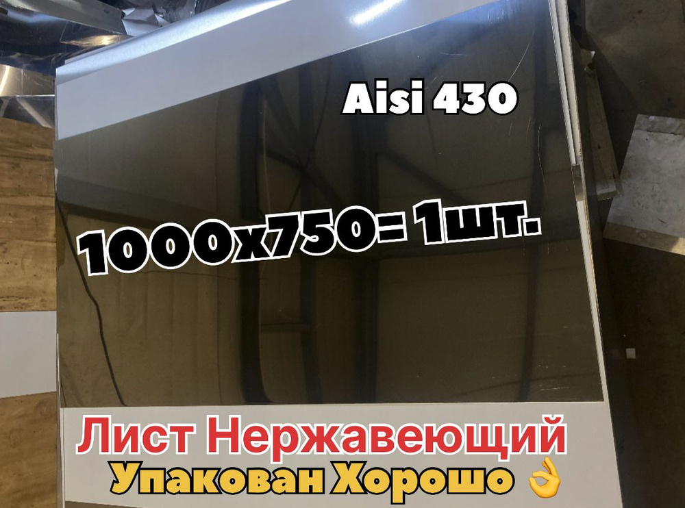 Нержавеющий лист 1000х750 (AISI430/0,5мм) зеркальный #1