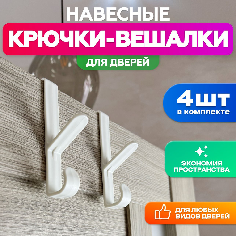 Крючки вешалки на дверь, 4 шт., Kliv, белый #1