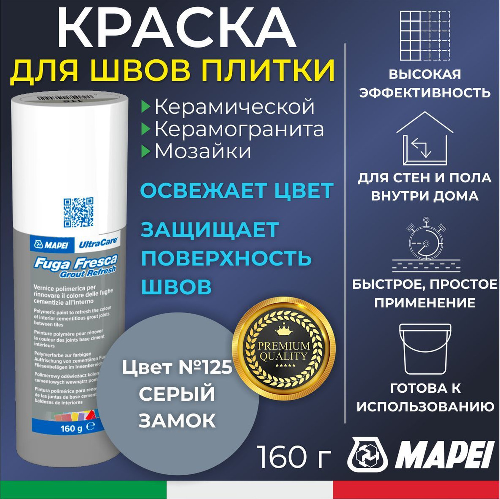 Краска для швов плитки MAPEI UltraCare Fuga Fresca 125 Серый замок 160 г - Маркер для обновления цвета #1