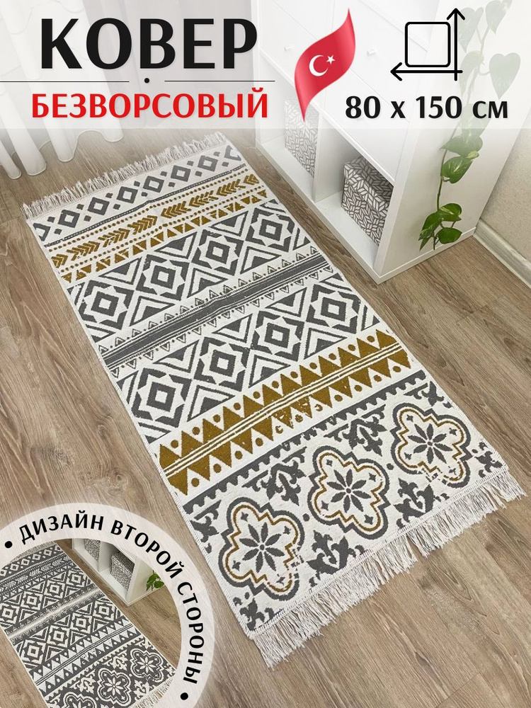 Хлопковая двусторонняя дорожка 80 х 150 см Musafir Home. Турецкий безворсовый ковер  #1