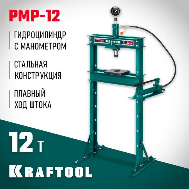 Пресс гидравлический с гидронасосом и манометром KRAFTOOL PMP-12, 12т  #1