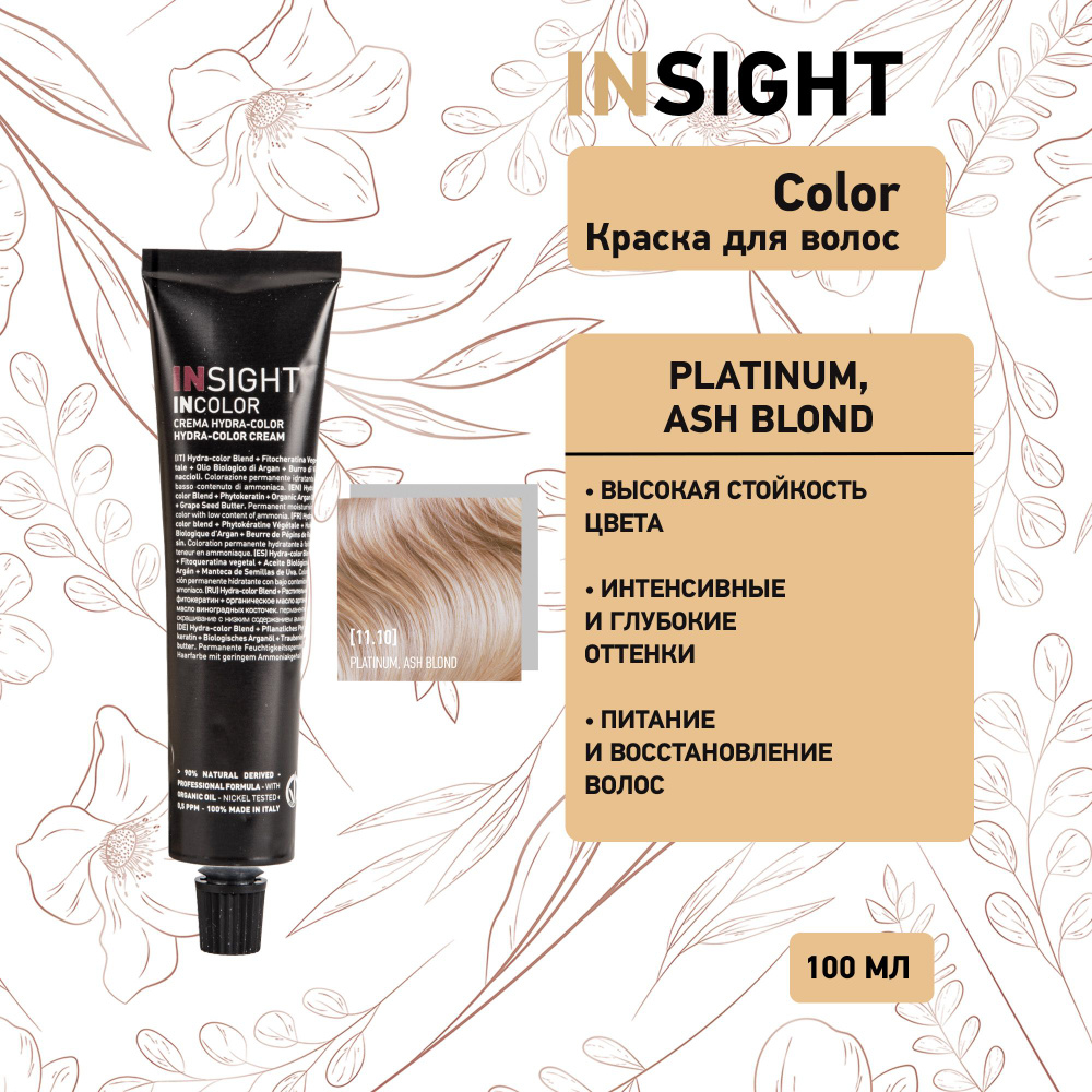 Insight Platinum Ash Blond - 11.10 Перманентный краситель платиново-пепельный блондин 100 мл. Уцененный #1