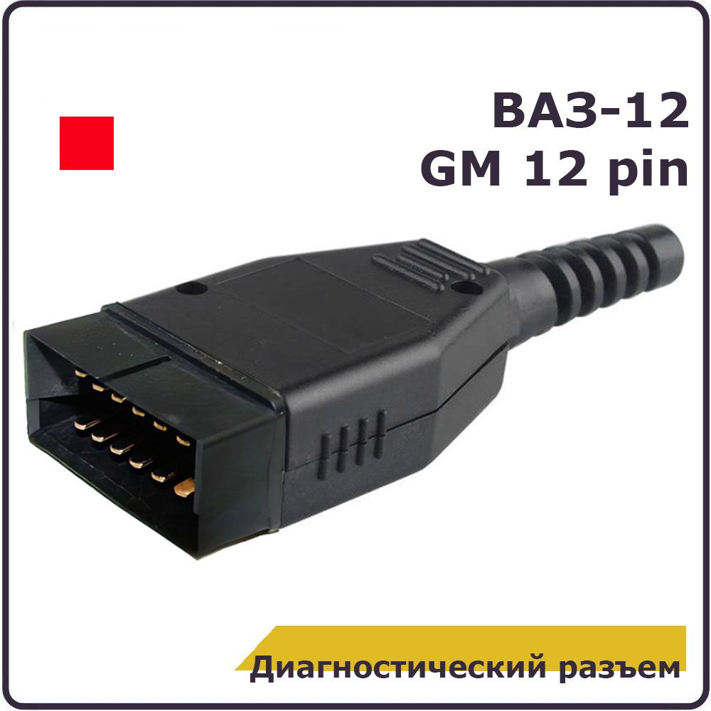 Диагностический разъем OBD 2 Female - ВАЗ, GM-12 pin