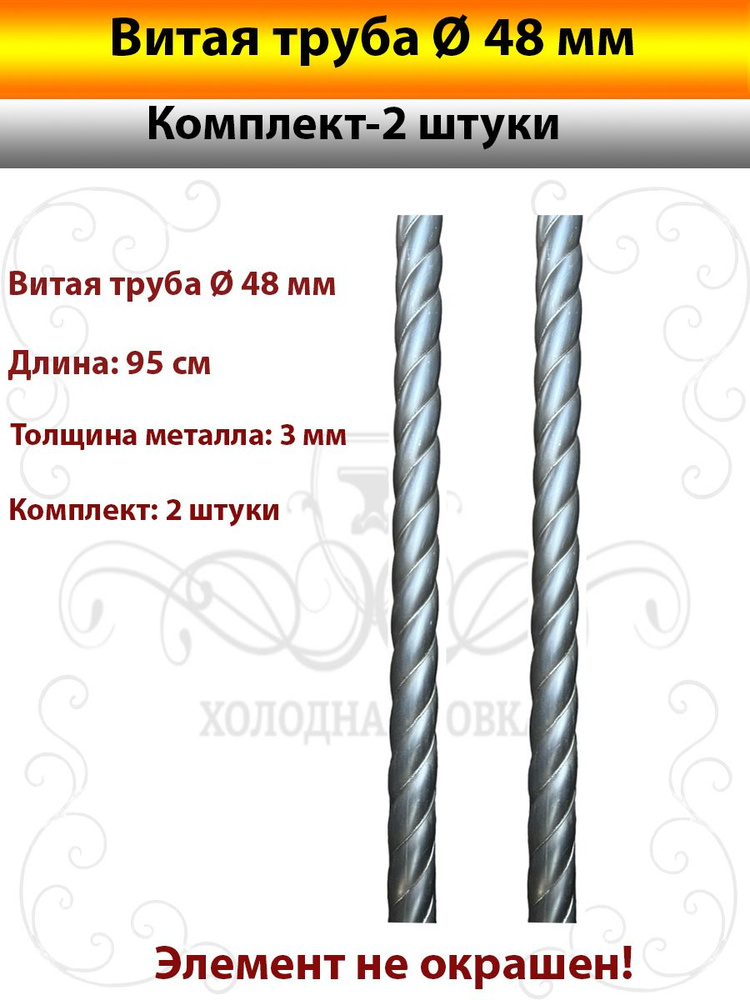 Витая труба Д48мм-2шт(95см) #1