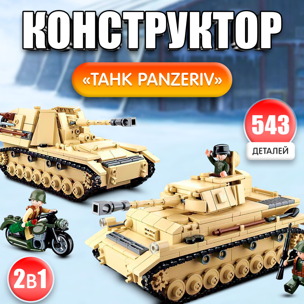 Конструктор Армия ВОВ "Немецкий танк Panzer IV", 543 детали, для детей (M38-B0693)  #1