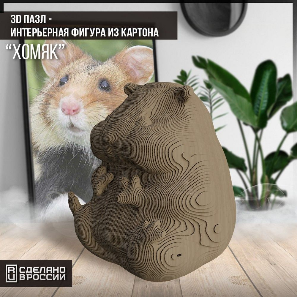 Картонный конструктор (3D пазл, интерьерная фигура голова) "животные хомяк ( грызун, мышь, джунгарик #1