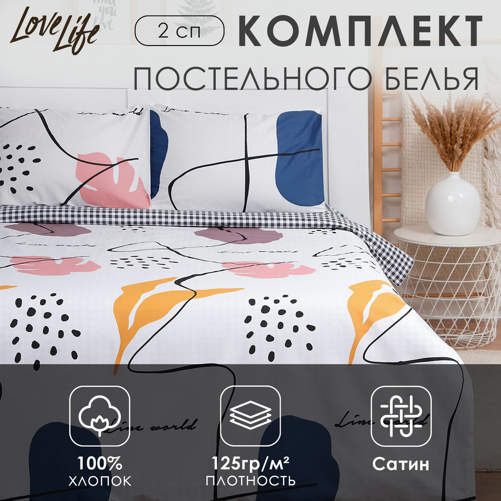 Постельное белье LoveLife 2сп Line world 175x215см,200x225см,50x70см-2шт,100%хлопок,сатин,125г/м  #1