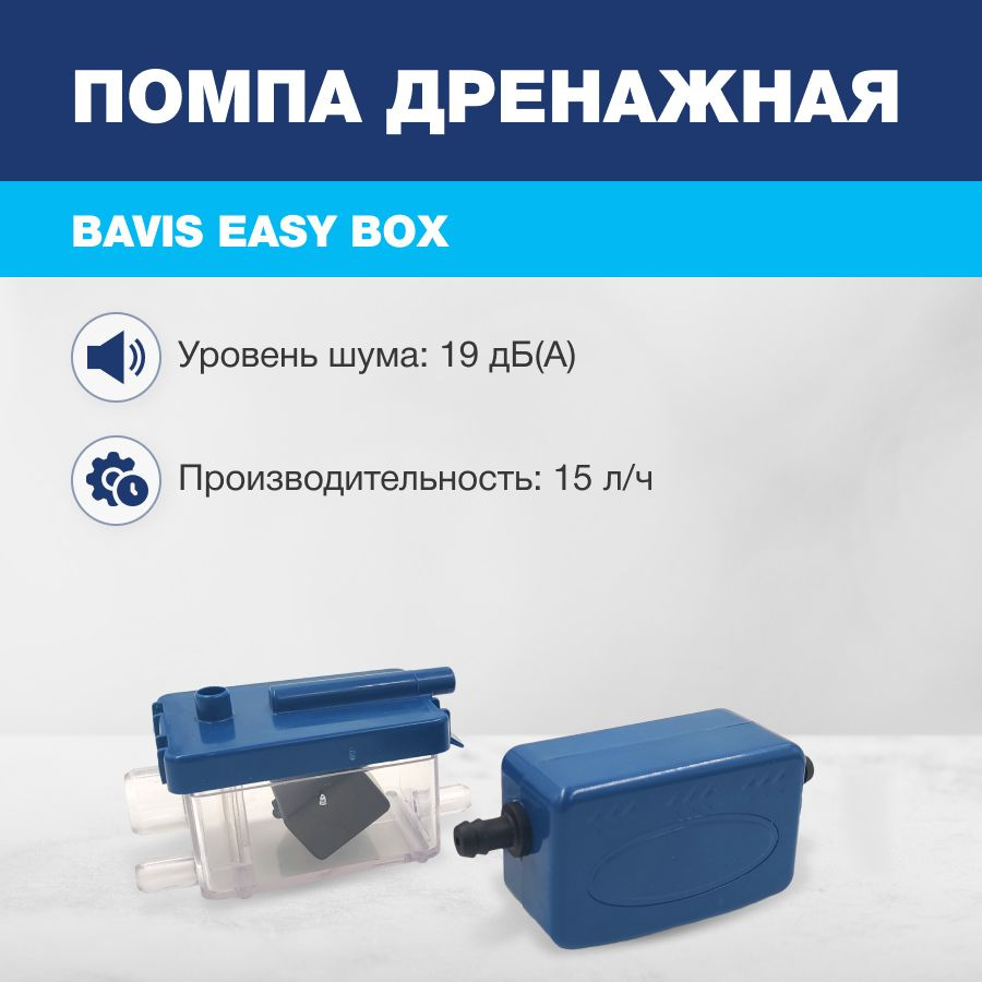 Помпа дренажная BAVIS Easy Box проточная, 15 л/ч, 19 Дб #1